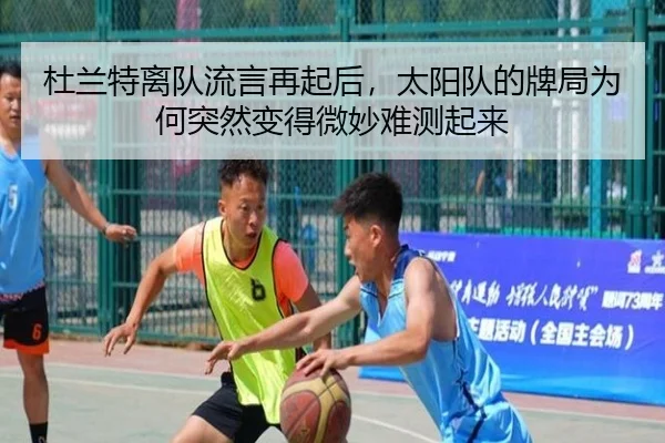 杜兰特离队流言再起后，太阳队的牌局为何突然变得微妙难测起来